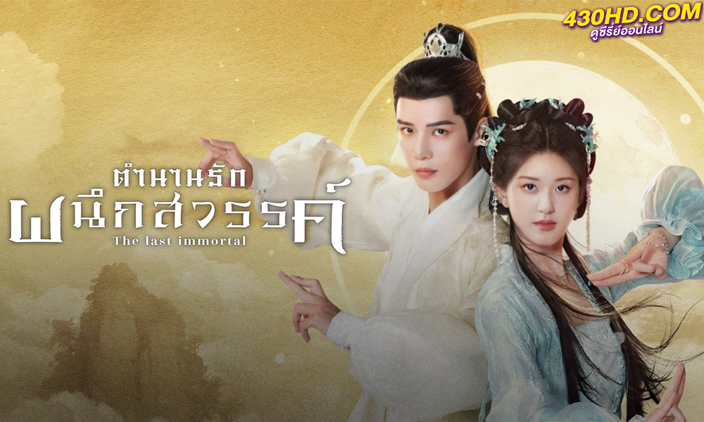 ดูซีรี่ย์จีน The Last Immortal ตำนานรักผนึกสวรรค์ (2023) ซับไทย-พากย์ไทย EP.1-40 (จบ)