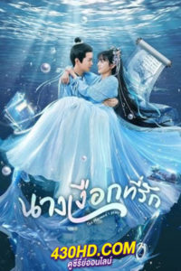 ดูซีรี่ย์จีน The Mermaid’s Pearl นางเงือกที่รัก (2023) EP.1-24 ซับไทย-พากย์ไทย