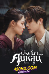 ดูซีรี่ย์จีน Lost in the Kunlun Mountains (2023) ปริศนาแห่งคุนหลุน (พากย์ไทย) 36 ตอนจบ
