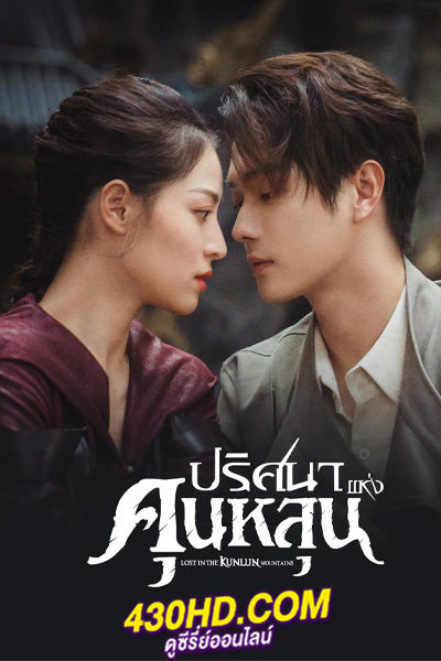 ดูซีรี่ย์จีน Lost in the Kunlun Mountains (2023) ปริศนาแห่งคุนหลุน (พากย์ไทย) 36 ตอนจบ