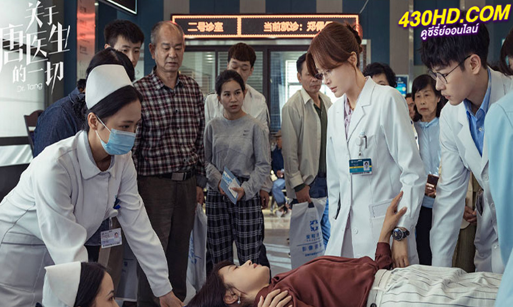 ดูซีรี่ย์จีน ดอกเตอร์ถังยอดหมอพิชิตหัวใจ Dr.Tang (2022) พากย์ไทย 36 ตอนจบ