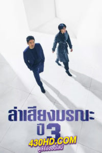ดูซีรี่ย์ ล่าเสียงมรณะปี 3 Voice Season 3 (2019) พากย์ไทย-ซับไทย (16 ตอนจบ)