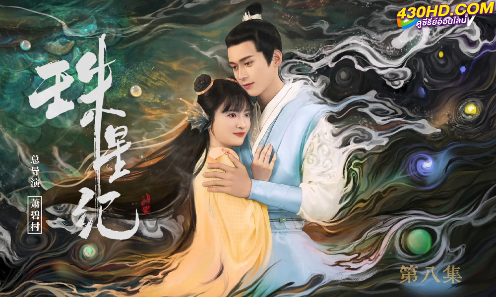 ดูซีรี่ย์จีน The Mermaid’s Pearl นางเงือกที่รัก (2023) EP.1-24 ซับไทย-พากย์ไทย