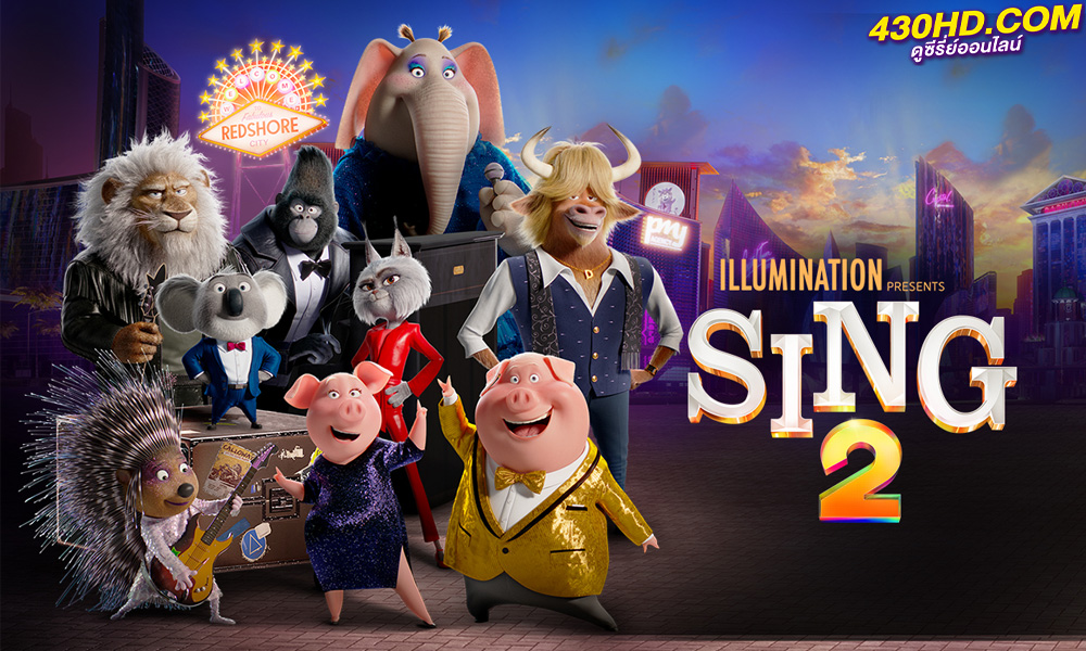 ดูหนัง ร้องจริงเสียงจริง 2 (2021) Sing 2 (พากย์ไทย) เต็มเรื่อง-HD