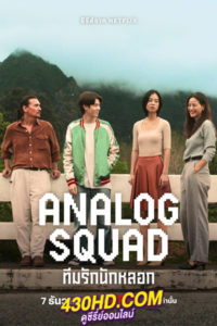 ดูซีรี่ย์ไทย ทีมรักนักหลอก Analog Squad (2023) 8 ตอนจบ