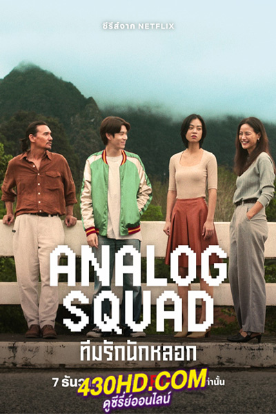 ดูซีรี่ย์ไทย ทีมรักนักหลอก Analog Squad (2023) 8 ตอนจบ