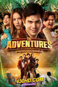 ดูหนัง ผจญภัยล่าขุมทรัพย์หมื่นลี้ The Adventures (2023) เต็มเรื่อง