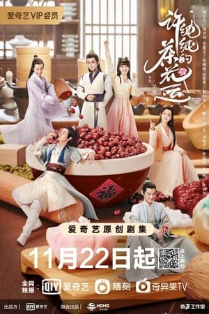 ดูซีรี่ย์จีน A Camellia Romance รักวุ่นๆ คุณชายขายชา (2021) พากย์ไทย Season 1