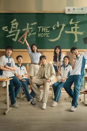 ซีรี่ย์จีน The Hope ปลุกไฟแห่งฝัน (2023) ซับไทย-พากย์ไทย Season 1