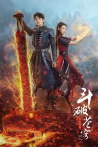 ซีรี่ย์จีน Battle Through the Heaven สัปยุทธ์ทะลุฟ้า จอมดรุณหวนกลับคืน (2023) ซับไทย-พากย์ไทย