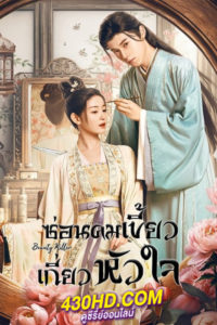 ดูซีรี่ย์จีน Beauty Killer ซ่อนคมเขี้ยวเกี่ยวหัวใจ (2023) EP.1-20 จบ (ซับไทย)