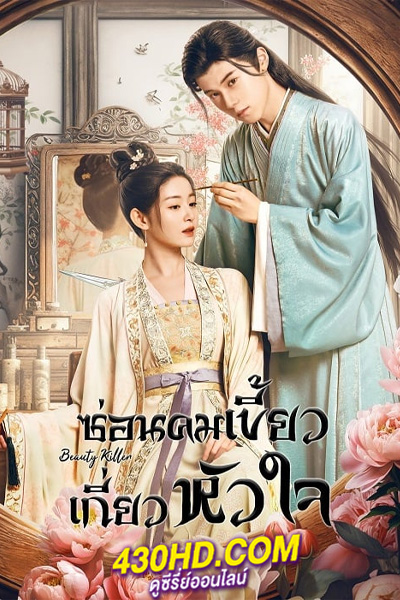 ดูซีรี่ย์จีน Beauty Killer ซ่อนคมเขี้ยวเกี่ยวหัวใจ (2023) EP.1-20 จบ (ซับไทย)