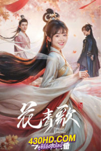 ดูซีรี่ย์จีน ฮวาชิงเกอ Different Princess (2024) ซับไทย-พากย์ไทย EP.1-36 (จบ)
