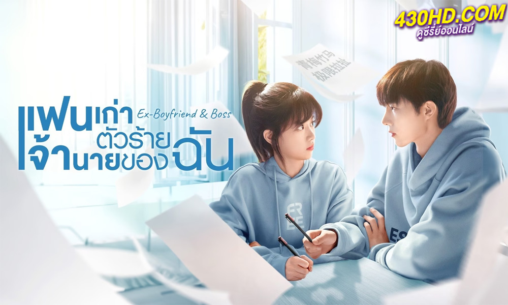 ดูซีรี่ย์จีน Ex-Boyfriend & Boss แฟนเก่าตัวร้ายเจ้านายของฉัน (2023)