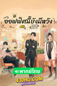 ดูซีรี่ย์จีน ออฟฟิศนี้ยังมีหวัง Never Give Up (2023) พากย์ไทย EP.1-40 (จบ)