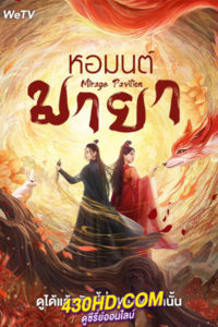 ดูซีรี่ย์จีน หอมนต์มายา Mirage Pavilion (2024) ซับไทย-พากย์ไทย
