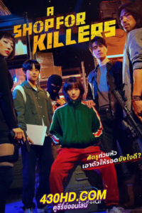 ดูซีรี่ย์ มรดกร้านนักฆ่า A Shop For Killers (2024) ซับไทย-พากย์ไทย 8 ตอนจบ
