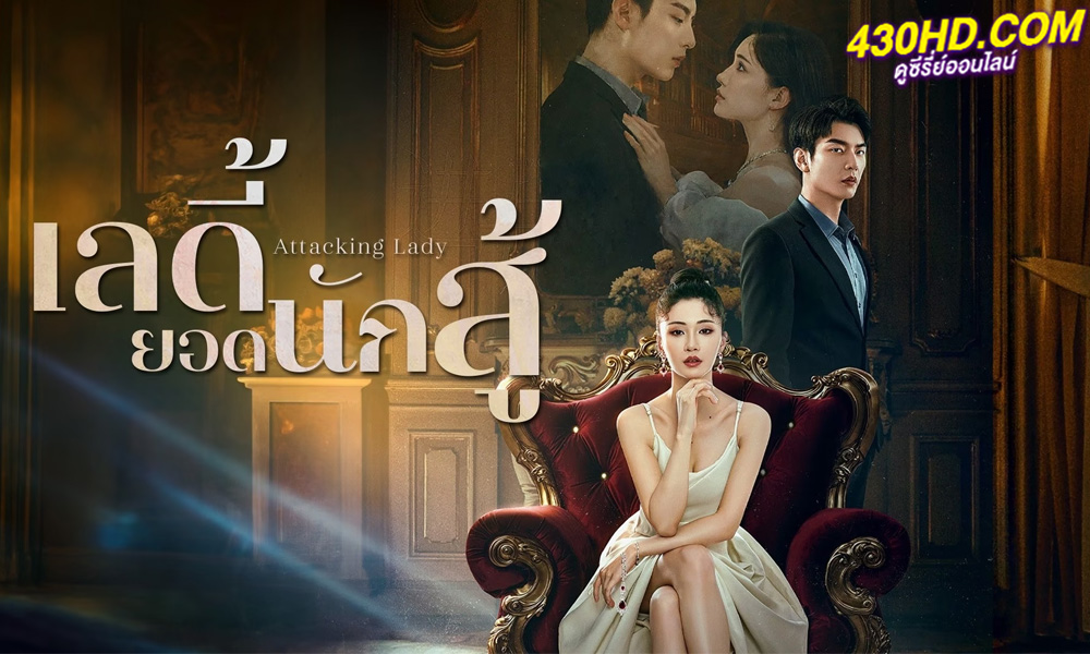 ดูซีรี่ย์จีน เลดี้ยอดนักสู้ Attacking Lady (2024) EP.1-21 ซับไทย-พากย์ไทย