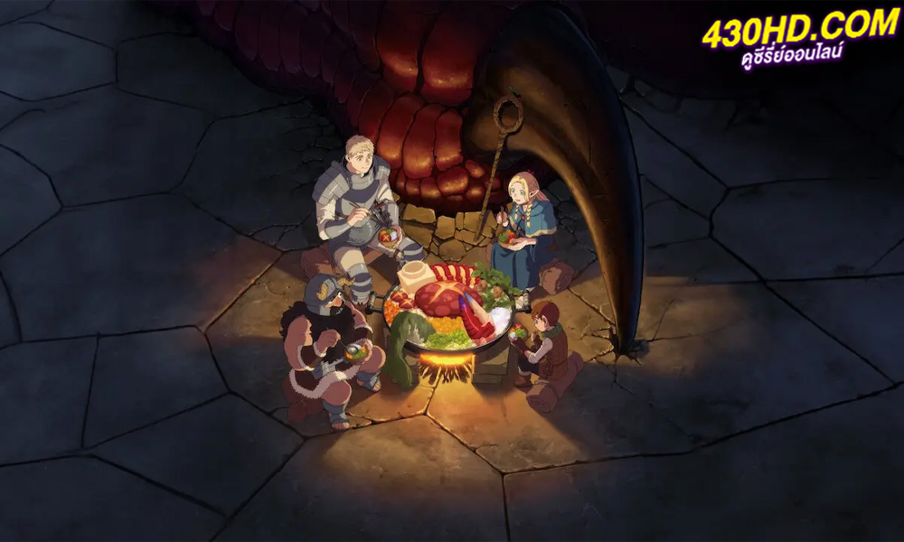ดูอนิเมะ Delicious in Dungeon สูตรลับตำรับดันเจียน (2024) EP.1-24 จบ (พากย์ไทย)