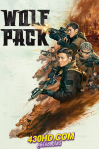 ดูหนัง Wolf Pack ฝ่ายุทธการ โคตรทีมมหาประลัย (2022) พากย์ไทย-HD