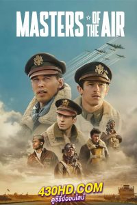 ดูซีรี่ย์ Masters of the Air (2024) ซับไทย EP.1- 9 (ตอนจบ)