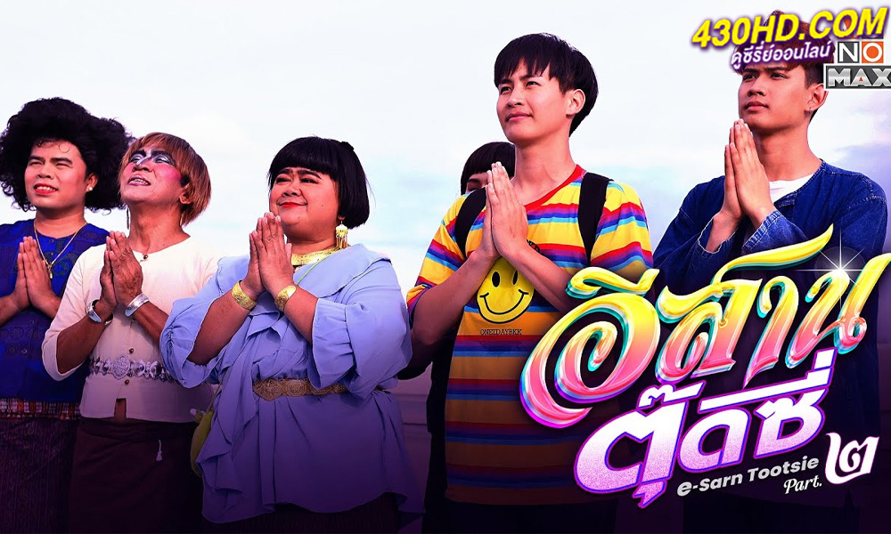 ดูหนัง อีสานตุ๊ดซี่ ภาค 2 (2024) E-Sarn tootsie (Part 2) เต็มเรื่อง