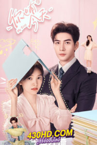 ดูซีรี่ย์จีน My Boss กับดักรัก บอสตัวร้าย (2024) ซับไทย-พากย์ไทย EP.1-36 (จบ)