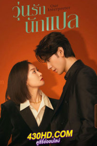 ดูซีรี่ย์จีน Our Interpreter วุ่นรักนักแปล EP.1-36 (จบ) ซับไทย-พากย์ไทย (2024)
