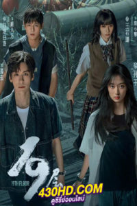 ดูซีรี่ย์จีน 19th Floor ชั้นที่ 19 (2024) ซับไทย-พากย์ไทย EP1-30 (จบ)