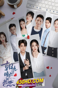 ดูซีรี่ย์จีน Buff in Love ภารกิจมัดใจยัยแฟนเก่า (2022) พากย์ไทย EP.1-18 (จบ)