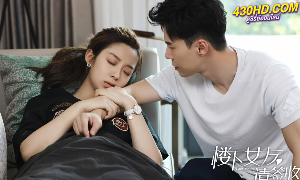 ดูซีรี่ย์จีน รักจากเธอช่างดีต่อใจ Girlfriend (2020) พากย์ไทย 36 ตอนจบ