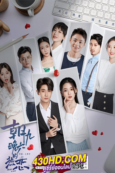ดูซีรี่ย์จีน Buff in Love ภารกิจมัดใจยัยแฟนเก่า (2022) พากย์ไทย EP.1-18 (จบ)