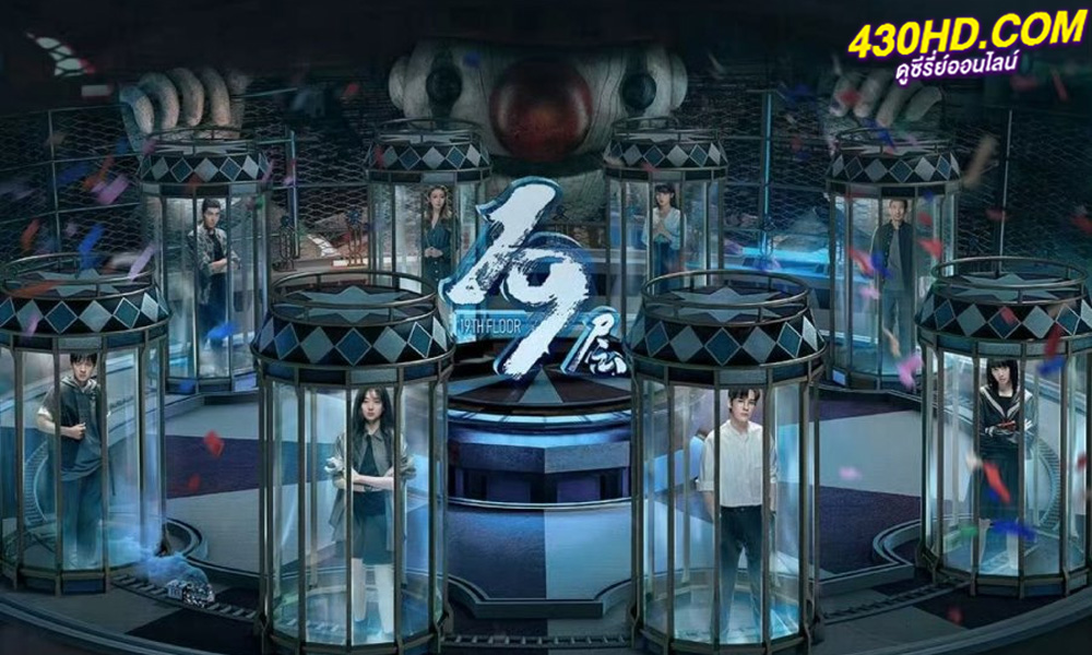 ดูซีรี่ย์จีน 19th Floor ชั้นที่ 19 (2024) ซับไทย-พากย์ไทย EP1-30 (จบ)