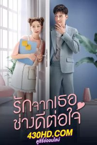 ดูซีรี่ย์จีน รักจากเธอช่างดีต่อใจ Girlfriend (2020) พากย์ไทย 36 ตอนจบ