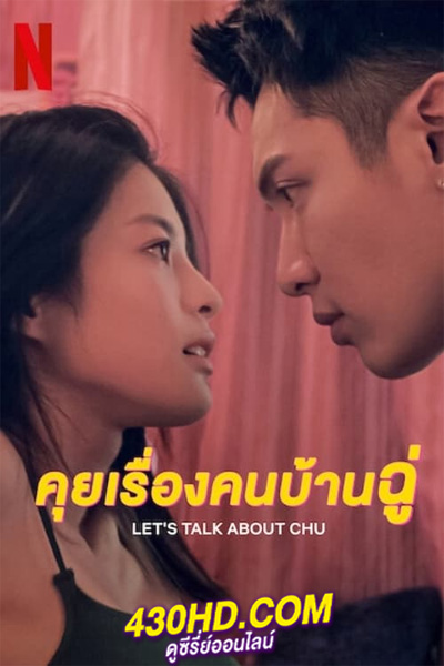 ดูซีรี่ย์ คุยเรื่องคนบ้านฉู่ Let’s Talk About Chu (2024) ซับไทย-พากย์ไทย (6 ตอนจบ)