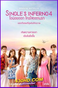 ดูซีรี่ย์ Single’s Inferno: โอน้อยออก ใครโสดตกนรก ซีซั่น 3-4 พากย์ไทย