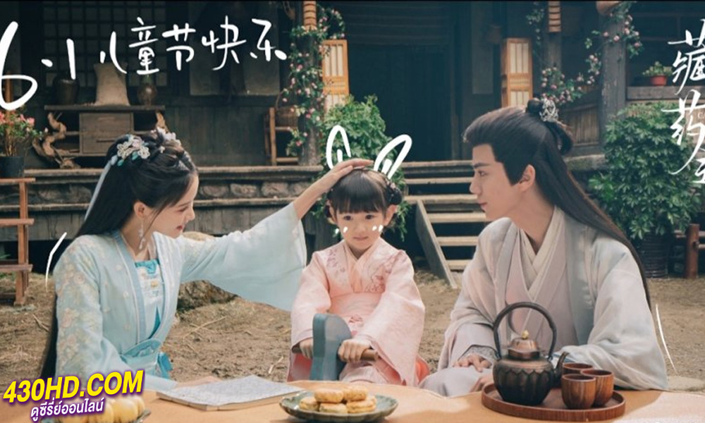 ดูซีรี่ย์ ภูตสาวป่วนใจใต้เท้าหมอยา The Divine Healer (2024) พากย์ไทย EP.1-24 (จบ)