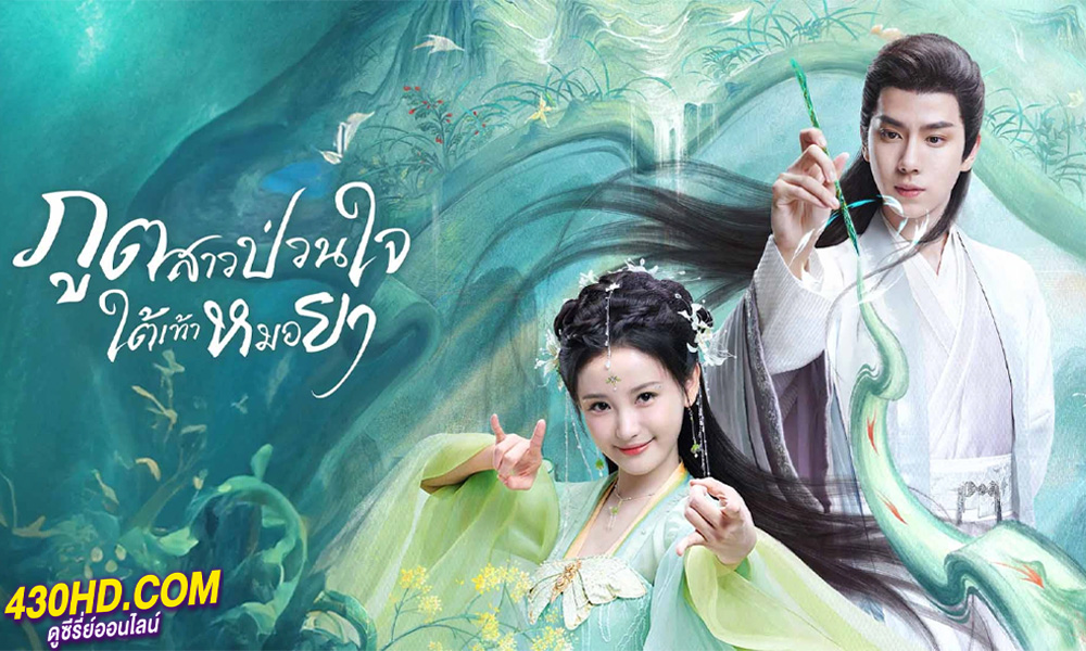 ดูซีรี่ย์ ภูตสาวป่วนใจใต้เท้าหมอยา The Divine Healer (2024) พากย์ไทย EP.1-24 (จบ)
