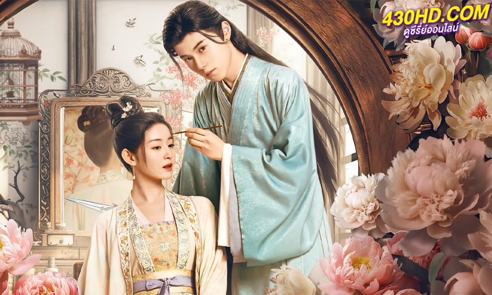 ดูซีรี่ย์จีน Beauty Killer ซ่อนคมเขี้ยวเกี่ยวหัวใจ (2023) EP.1-20 จบ (ซับไทย)