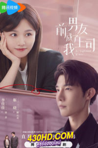ดูซีรี่ย์จีน Ex-Boyfriend & Boss แฟนเก่าตัวร้ายเจ้านายของฉัน (2023) ซับไทย-พากย์ไทย 24 ตอนจบ