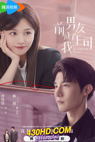 ดูซีรี่ย์จีน Ex-Boyfriend & Boss แฟนเก่าตัวร้ายเจ้านายของฉัน (2023) ซับไทย-พากย์ไทย 24 ตอนจบ