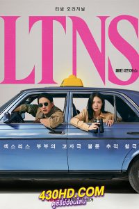 ดูซีรี่ย์ LTNS คู่แห้ง แล้งรัก (2024) EP.1-6 (จบ) ซับไทย-พากย์ไทย