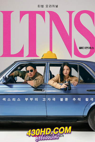 ดูซีรี่ย์ LTNS คู่แห้ง แล้งรัก (2024) EP.1-6 (จบ) ซับไทย-พากย์ไทย