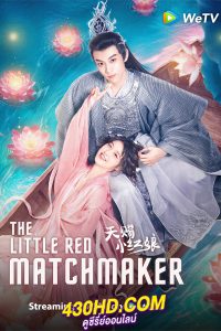 ดูซีรี่ย์จีน แม่สื่อฟ้าประทาน The Little Red Matchmaker (2024) EP.1-24 ซับไทย-พากย์ไทย