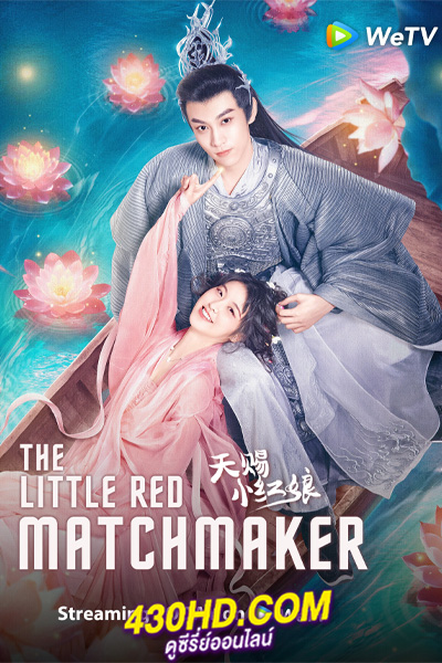 ดูซีรี่ย์จีน แม่สื่อฟ้าประทาน The Little Red Matchmaker (2024) EP.1-24 ซับไทย-พากย์ไทย