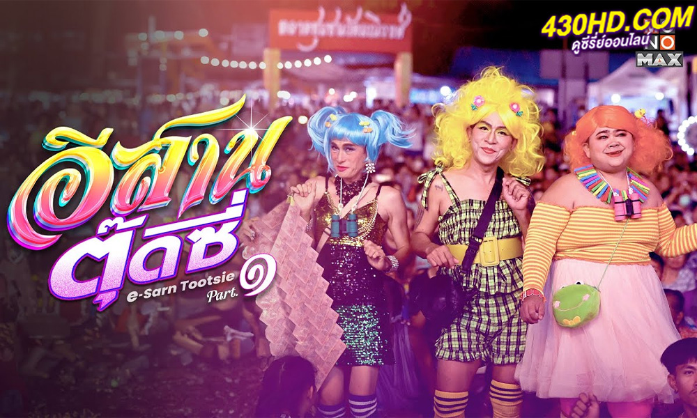 ดูหนังไทย อีสานตุ๊ดซี่ E-Sarn tootsie (2024) Part 1-2 เต็มเรื่อง