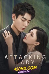 ดูซีรี่ย์จีน เลดี้ยอดนักสู้ Attacking Lady (2024) EP.1-21 ซับไทย-พากย์ไทย