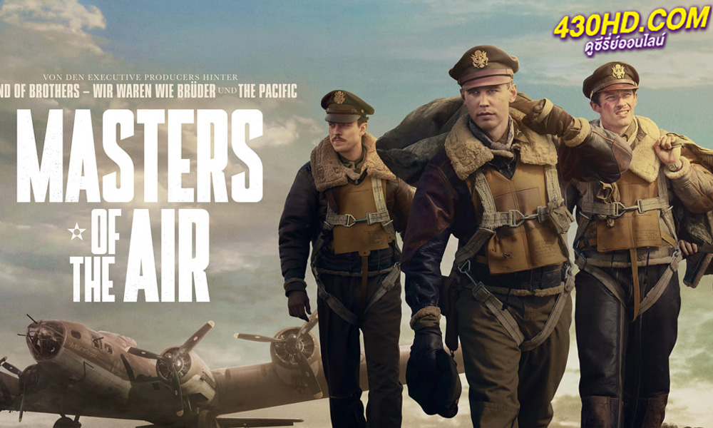 ดูซีรี่ย์ Masters of the Air (2024) ซับไทย EP.1- 9 (ตอนจบ)