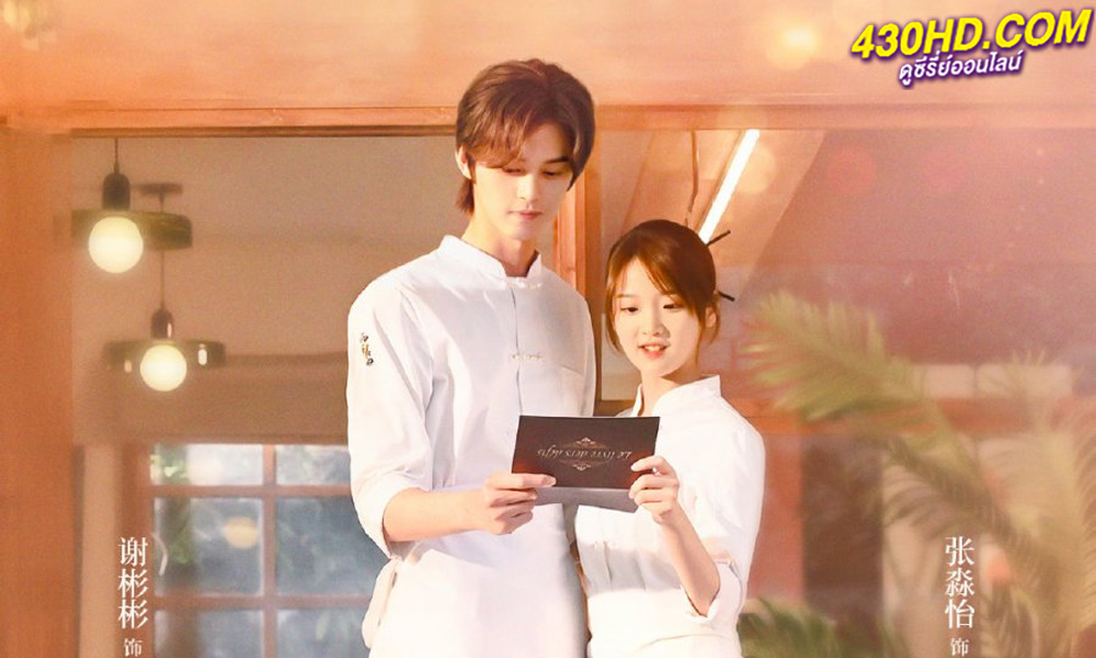 ดูซีรี่ย์จีน สูตรลับรักรสหวาน Sweet Trap (2024) ซับไทย-พากย์ไทย EP.1-24 (จบ)