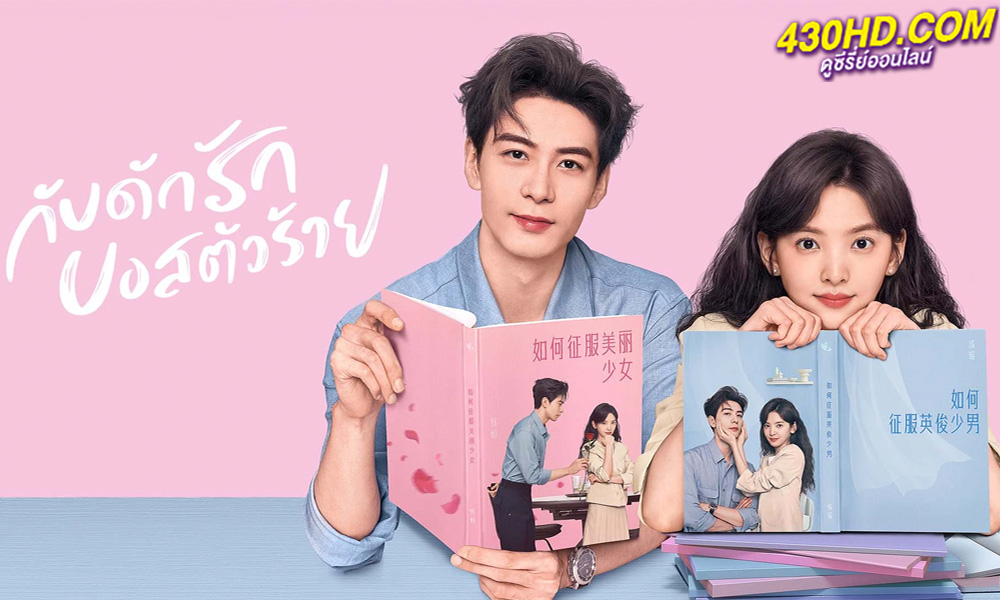 ดูซีรี่ย์จีน My Boss กับดักรัก บอสตัวร้าย (2024) ซับไทย-พากย์ไทย